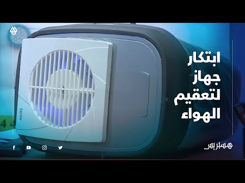 مبتكر مغربي يصمم جهازا لتعقيم الهواء بالأشعة الفوق بنفسجية والتحفيز الضوئي والفلتر متعدد الطبقات
