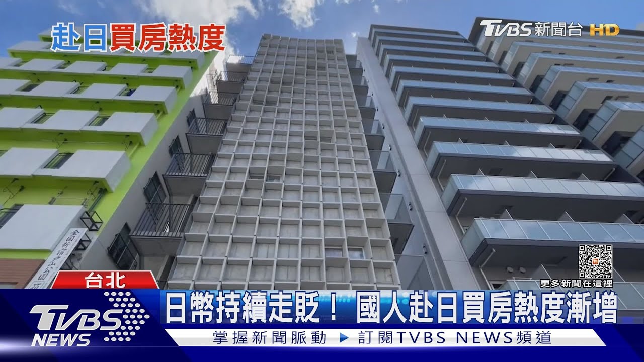 在台灣買房不如去日本買? 專家:「日幣走貶」赴日置產眉角多