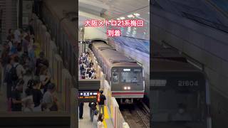 大阪メトロ21系　梅田到着