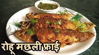 रोहू मछली बनाने की विधि - रोहू मछली फ्राई करने की विधि - rohu machali