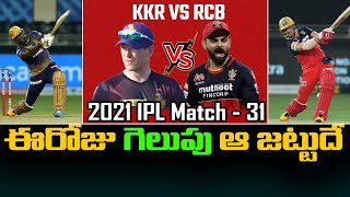 Kolkata Knight Riders vs Royal Challengers Bangalore Match Prediction | Telugu Buzz