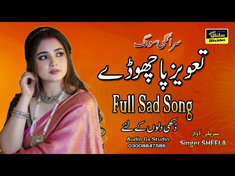 || Sad Song || بول دا نئی نال میرے || Bolda Nye Nal Mere || By Singer Sheela ||