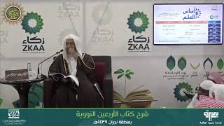 المجلس 2 من شرح (الأربعين النووية) | برنامج أساس العلم 1439 (نجران) | الشيخ صالح العصيمي image