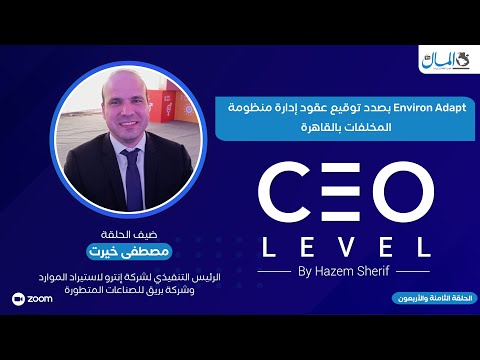 شركة Environ Adapt بصدد توقيع عقود إدارة منظومة المخلفات بالقاهرة