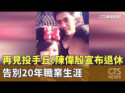 再見投手丘！　陳偉殷宣布退休　告別20年職業生涯