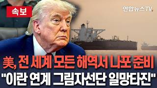 [????속보] 美, 전 세계 모든 해역서 이란 연계 선박 나포 준비…암흑·그림자·유령선단 다 끝났다   / 연합뉴스TV(YonhapnewsTV)