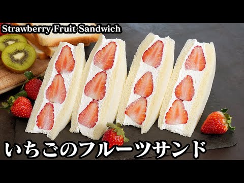 いちごのフルーツサンド☆生クリームたっぷり！話題のフルーツサンドです♪綺麗な断面にするコツをご紹介♪-How to make Strawberry Fruit Sandwich-【料理研究家ゆかり】