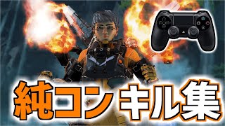 【APEX】純コンキル集【PS4版APEXLEGENDS】