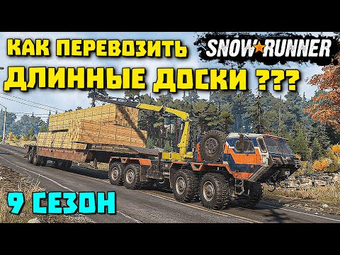 Перевозка длинных досок! SnowRunner 9 сезон