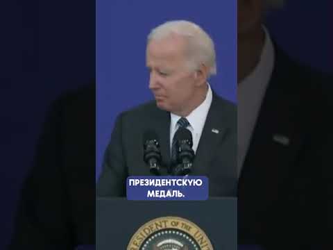 Американский лидер Джо Байден опять опозорился | Итак, новости!