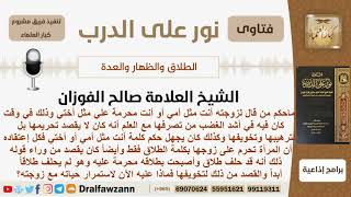 صورة ماحكم من قال لزوجته أنت محرمة علي مثل أمي أو أختي جاهلاً بحكمها ومعناها؟ الفوزان - مشروع كبارالعلماء