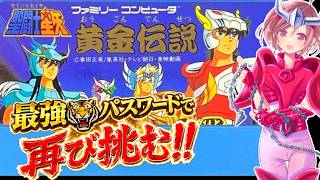 【聖闘士星矢 FC】え？カニ座なんですか？今夜はサクッとクリアしてみたい‼久しぶりに聖闘士星矢を最強でやってみる♐【聖闘士星矢黄金伝説完結編 ファミコン  無言棒読み配信】