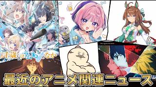 【アニメニュース】チラムネ・のあ先輩・ブレス・ウマ娘・ちいかわ・Fakeの話をしていく
