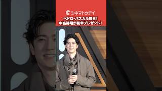 中島裕翔がペドロ・パスカル＆ジョン・ファヴローに贈り物！『スター・ウォーズ/マンダロリアン・アンド・グローグー』#マンダロリアンアンドグローグー #ペドロパスカル #中島裕翔 #shorts