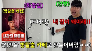 방탈출 고수라는 강민석 집 방문마다 도어락 달아서 집 방탈출 카페로 만들어주기ㅋㅋㅋㅋㅋㅋ