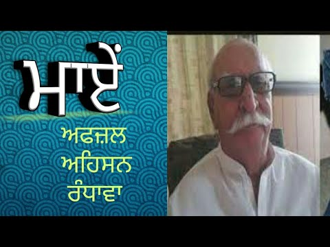 ਮਾਏਂ|| Afzal Ahsan Randhwa || Manpreet || Mother || Punjabi Poetry || shyari