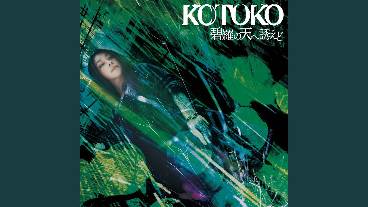 碧羅の天へ誘えど / KOTOKO