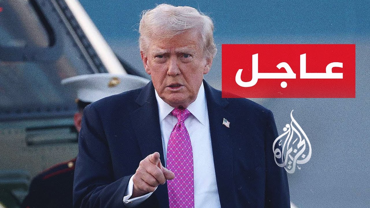 فيديو | عاجل | ترمب لفوكس نيوز: قررت إلغاء زيارة ويتكوف وكوشنر للقاء الإيرانيين في إسلام آباد