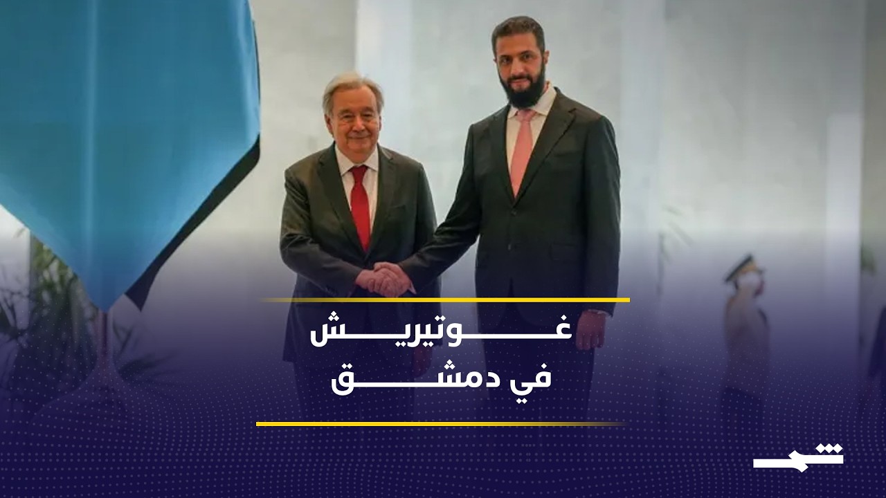 فيديو | غوتيريش يزور دمشق دعما للمرحلة الانتقالية والتحول السياسي في سوريا