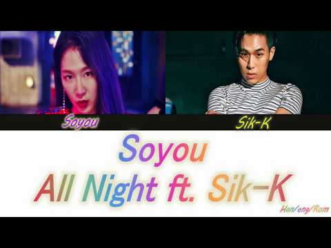 Soyou (소유) – All Night (까만밤) ft. Sik-K Han/Rom/Eng Lyrics