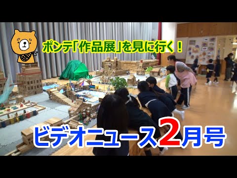 夏見台幼稚園・保育園ビデオニュース　2020年2月号