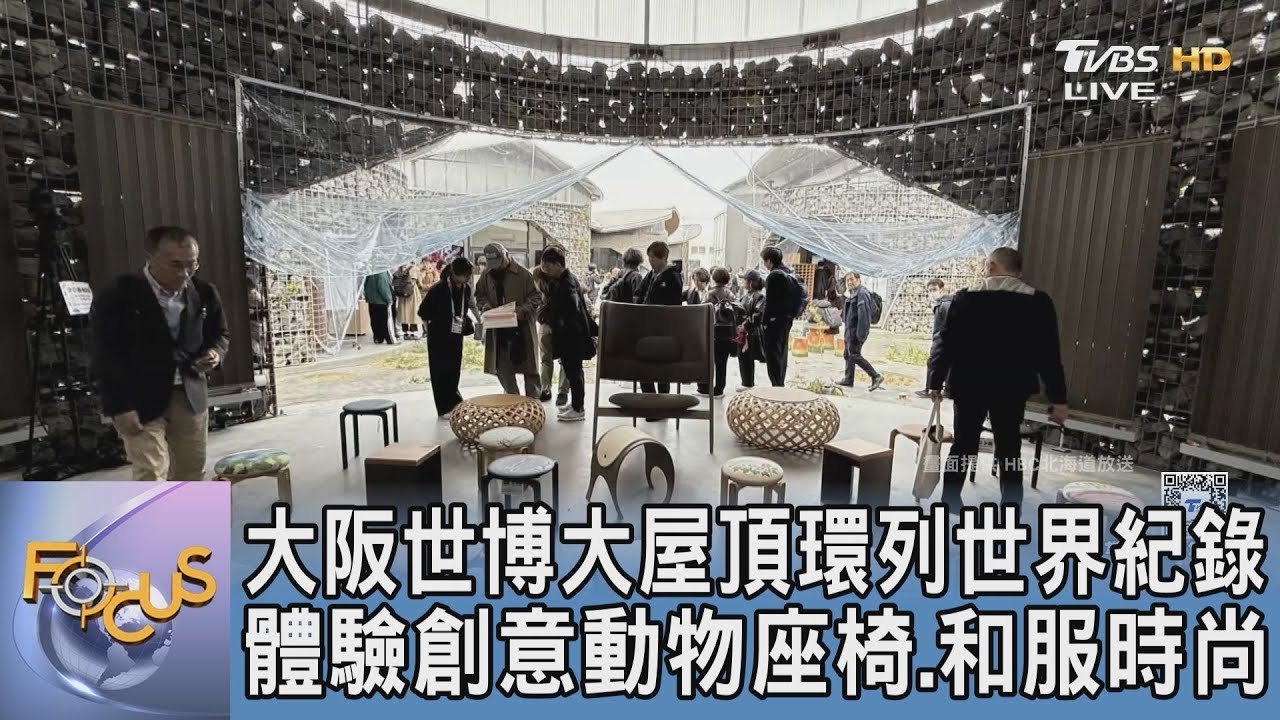 大阪世博大屋頂環列世界紀錄　體驗創意動物座椅、和服時尚