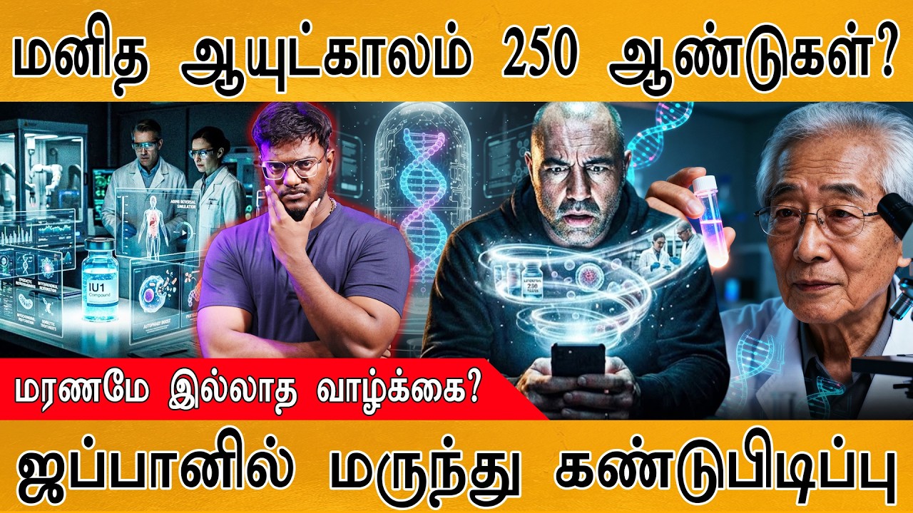 மனிதன் 250 ஆண்டுகள் வரை வாழ மருந்து? | Osaka University Researchers | Is Human can liv