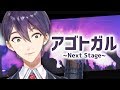 アゴトガル～Next Stage～