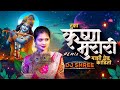 Tuza Krishna Murari Mazi Ched Kadhi Halgi Mix DJ Shree Krishnamurari Gautami Patil Dj Song