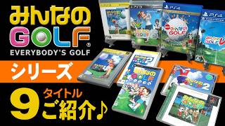みんなのGOLFシリーズ9本をご紹介【グラフィックの進化！歴代受付嬢！】