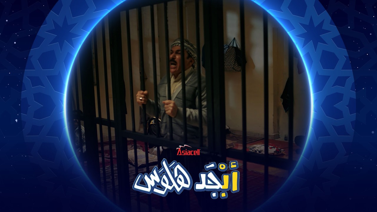 فيديو | أبو سامي يتعرف على رجل أم جمال | أبجد هلوس