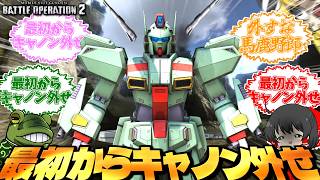 【バトオペ２】キ ャ ノ ン い ら な く ね ガ ン ダ ム【ゆっくり実況】キャノンガンダム Battle movie 2026