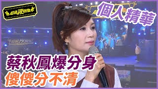 【精華】蔡秋鳳爆分身 傻傻分不清｜超級夜總會 Super Night Club