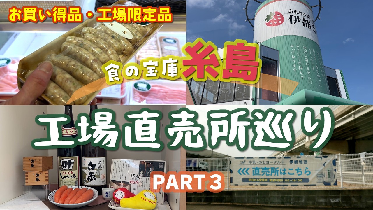 #89 福岡県糸島発！工場直売所巡り第3弾😋海の幸、山の幸、スイーツまで美味しいものの宝庫★【50代夫婦ドライブ】