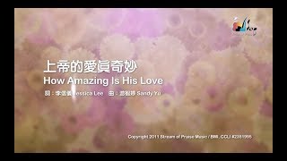 上帝的愛真奇妙