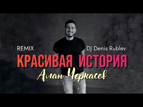 Алан Черкасов - Красивая История (Club Mix) by DJ Denis Rublev