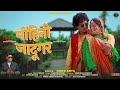 Mohini Jadugar New Kumauni Dj Song 2026 Inder Arya Dj A Virus Anoop Parmar Natasha Shah