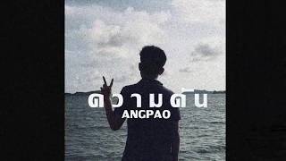 ความดัน – ANGPAO (อั่งเปา พิณรัศ)