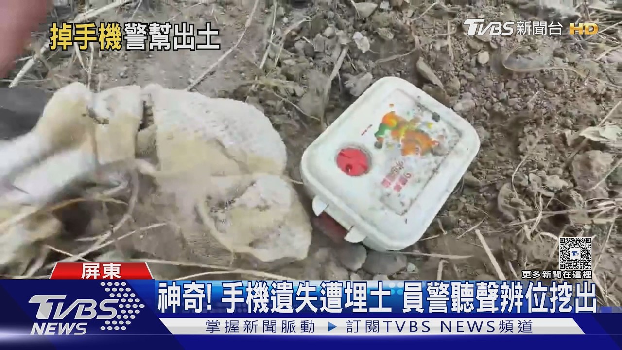 影音/手機被撿走還埋30公分深!員警靠定位鈴聲尋找挖掘出土