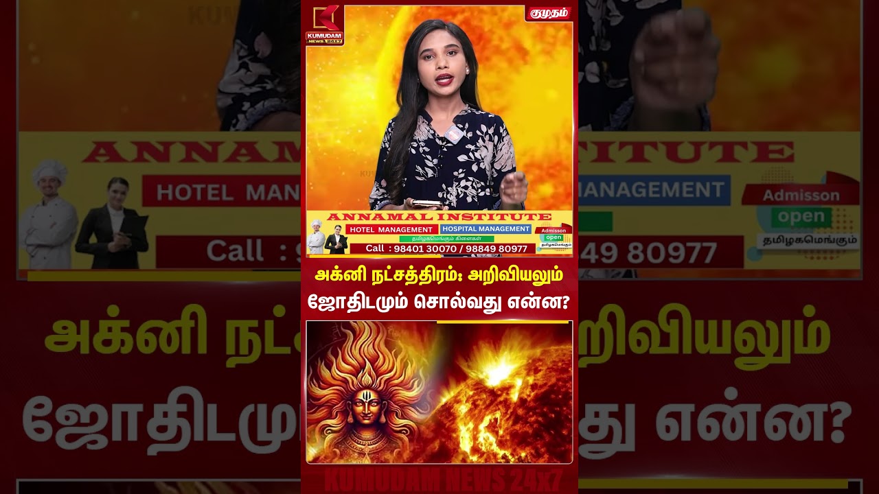 அக்னி நட்சத்திரம்: அறிவியலும்ஜோதிடமும் சொல்வது என்ன ? | Kumudam News