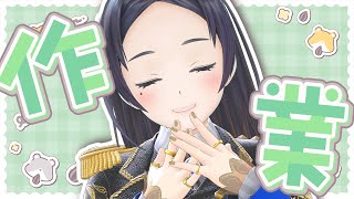 ゆるゆる雑談しながら作業配信スル！