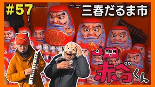 三春だるま市「日曜日の赤ベコくん」＃57