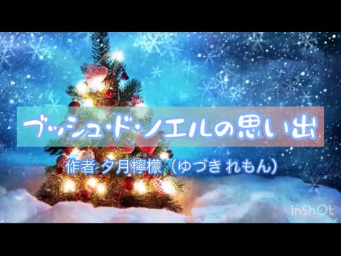 今は亡き父に捧ぐ優しい物語『ブッシュ・ド・ノエルの思い出』