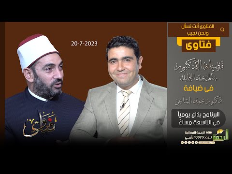 فتاوى فضيلة الدكتور الشيخ سالم عبد الجليل مع دكتور محمد الشاعر