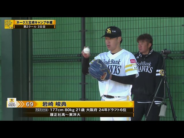 【春季キャンプ】ホークスドラ6ルーキー・岩崎峻典がブルペン投球!!  2025年2月8日 福岡ソフトバンクホークス