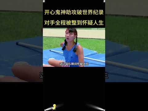 运动会变搞笑现场！开心鬼的神操作让人笑疯！