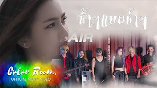 ซ้ำๆแบบช้ำๆ – FAIR (วงแฟร์)
