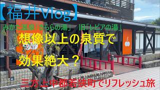 【福井Vlog】福井県三方上中郡若狭町でリフレッシュしてきた　みかた温泉きららの湯