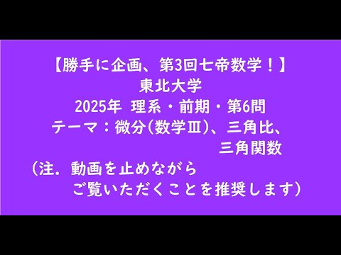教育学科 東北大学2025年　理系・前期・第6問【大学受験数学】