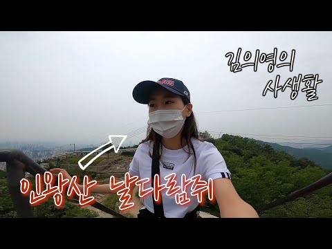 [미스&미스터트롯 팬덤앱]김의영의 사생활 ‘인왕산 등산’편